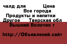 Eduscho Cafe a la Carte  / 100 чалд для Senseo › Цена ­ 1 500 - Все города Продукты и напитки » Другое   . Тверская обл.,Вышний Волочек г.